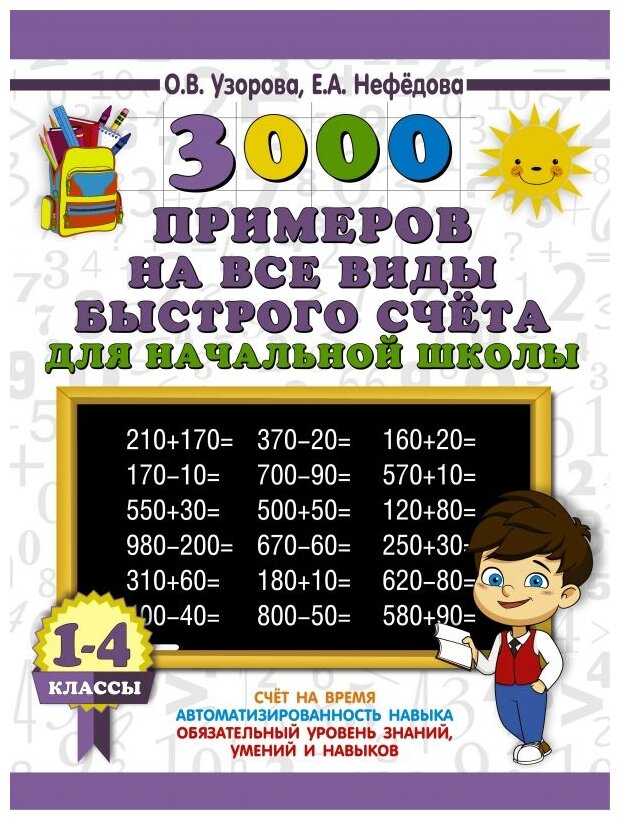 3000 примеров на все виды быстрого счёта в начальной школе. Самая эффективная подготовка в ВПР - фото №1