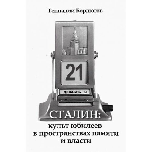 Геннадий бордюгов: сталин. культ юбилеев в пространствах памяти и власти