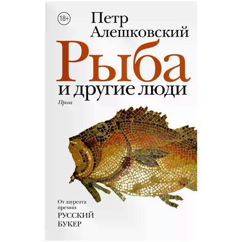 Алешковский Петр Маркович "Рыба и другие люди"