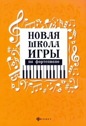 Цыганова, Королькова: Новая школа игры на фортепиано