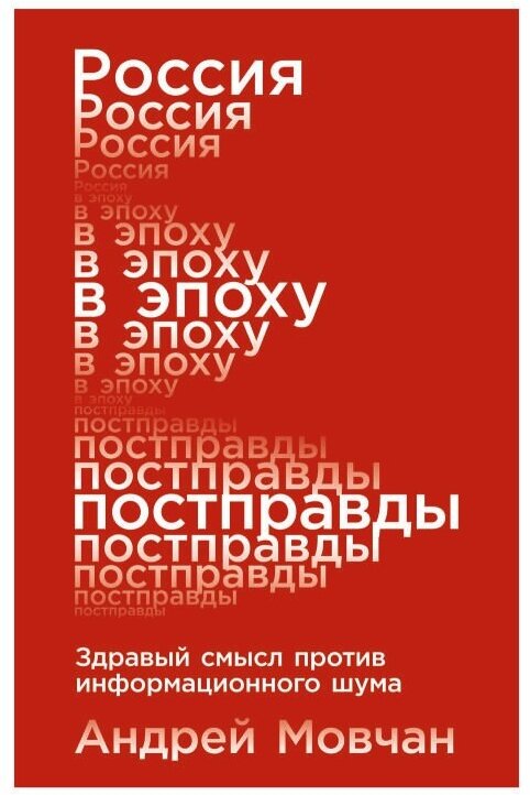 Андрей Мовчан "Россия в эпоху постправды: Здравый смысл против информационного шума (электронная книга)"