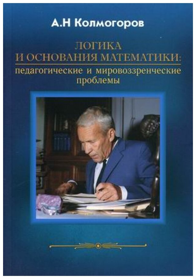 Логика и основания математики (Колмогоров Андрей Николаевич) - фото №1