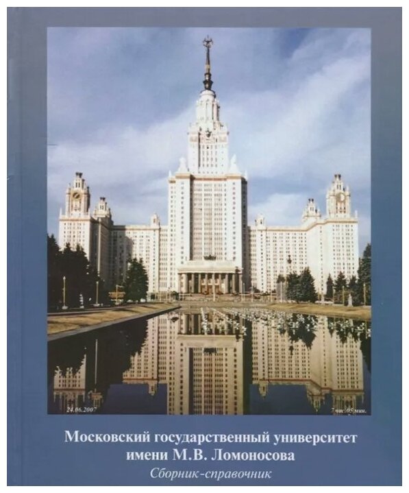 МГУ имени М.В. Ломоносова. Сборник-справочник - фото №1