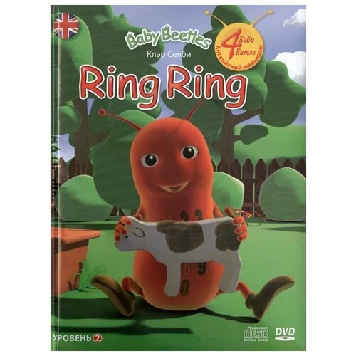 Селби К. "Ring Ring (+CD) (+DVD)" мелованная