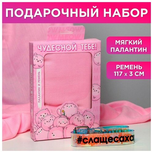 Набор «Чудесной тебе!», палантин (180х68 см) и голографический ремень (117х3 см) палантин minaku 180х68 см серый