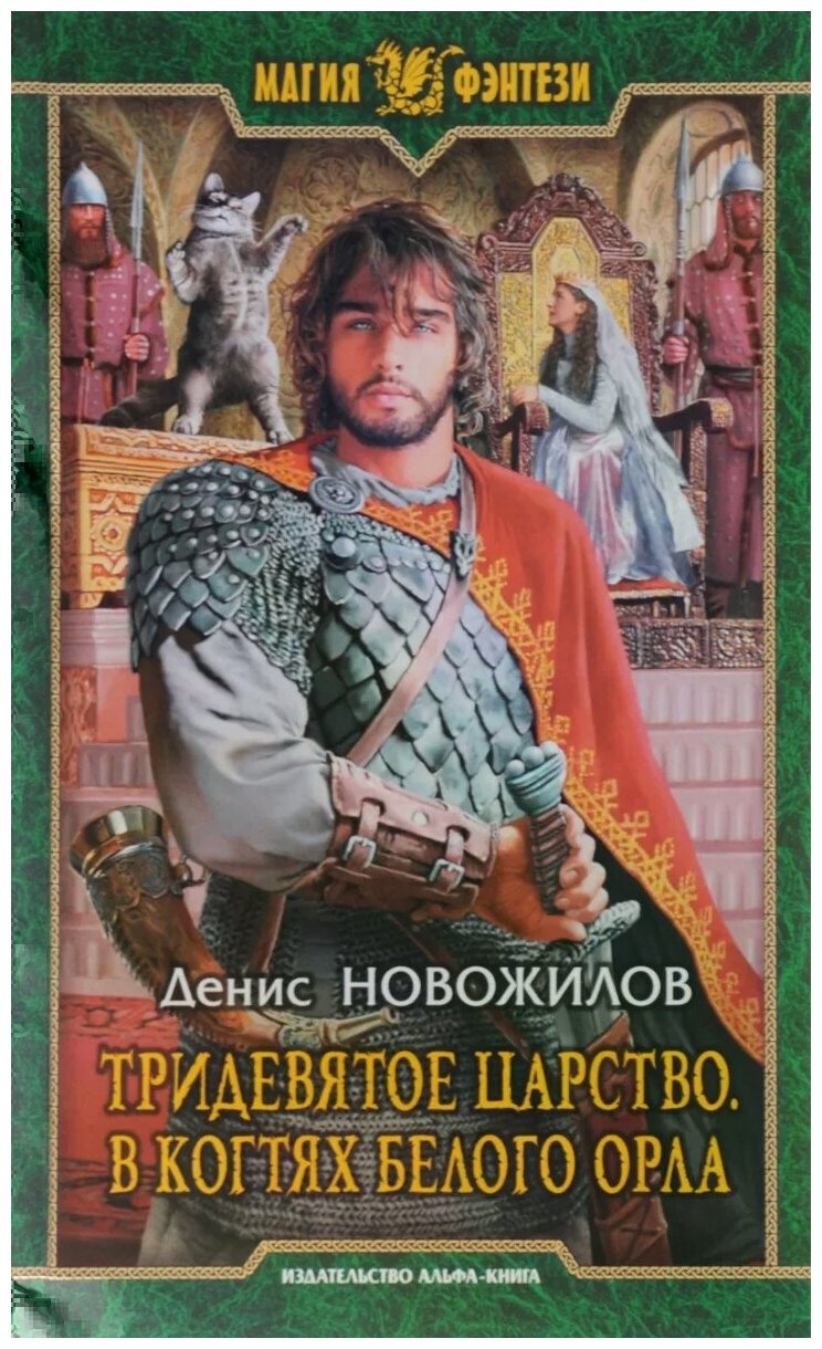Тридевятое царство. В когтях белого орла - фото №1