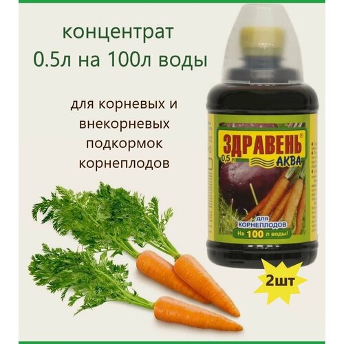 Удобрение для корнеплодов Здравень Аква жидкое, (2шт по 0,5л), для корневых и внекорневых подкормок корнеплодов