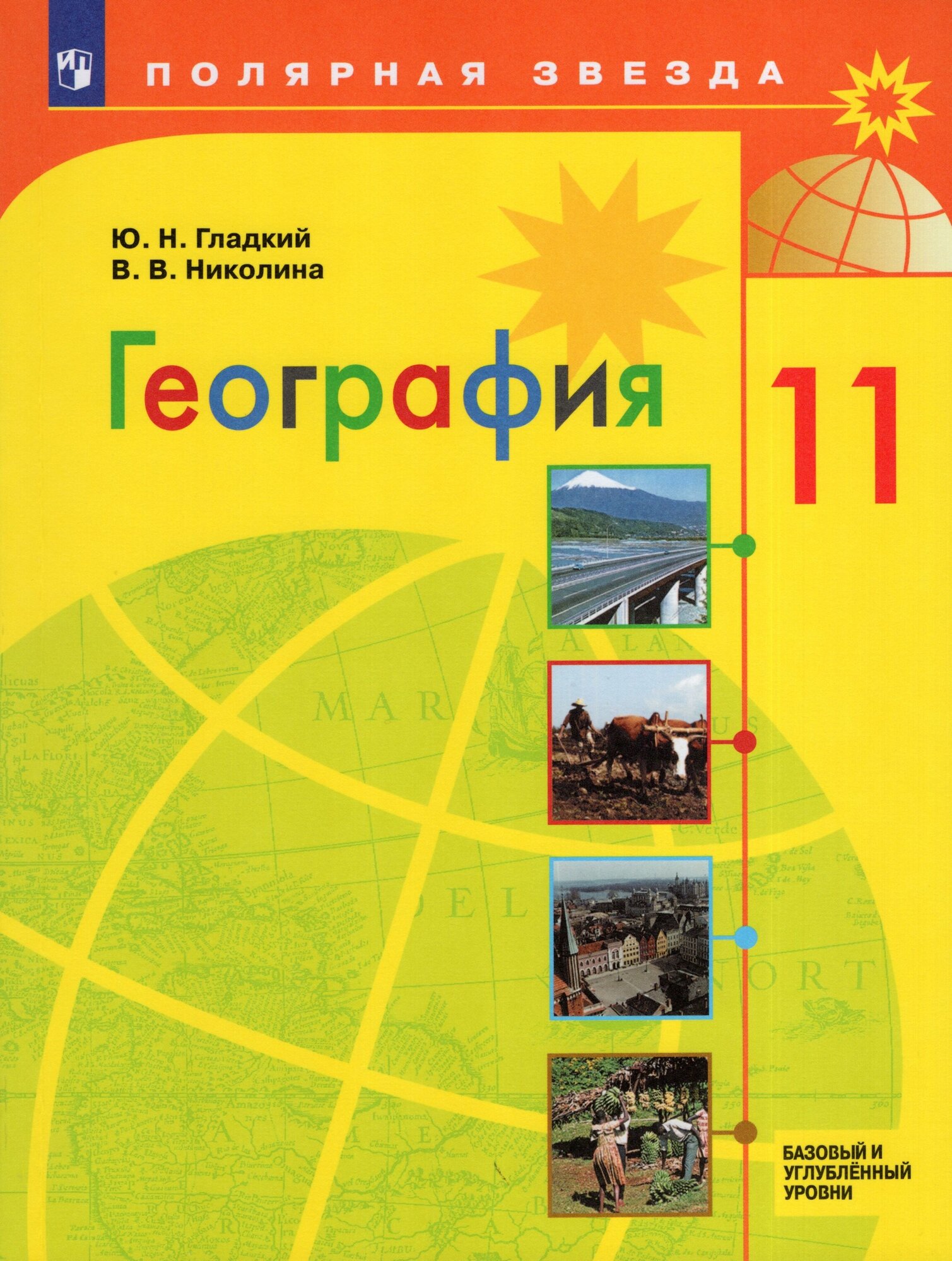 География. 11 класс. Учебник. Базовый и углубленный уровни. ФГОС - фото №1