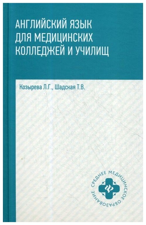 Козырева Л. Г. "Английский язык для медицинских колледжей и училищ 3-е изд."