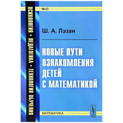 Лэзан Ш. А. "Новые пути ознакомления детей с математикой"