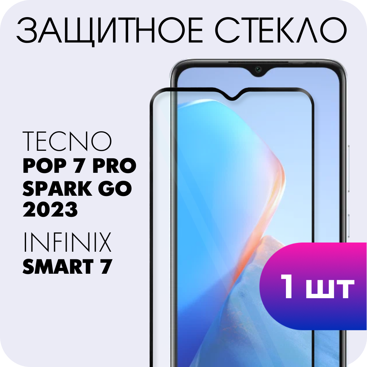 Защитное стекло для Infinix Smart 7 / Tecno Spark Go 2023 / Tecno Pop 7 Pro