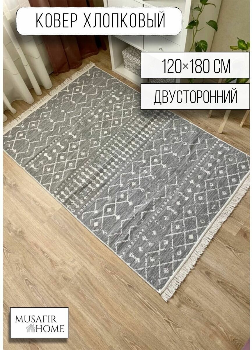 Ковер комнатный хлопковый килим 120×180