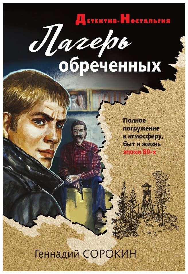 Книга Лагерь обреченных (Сорокин Геннадий Геннадьевич) - фото №1