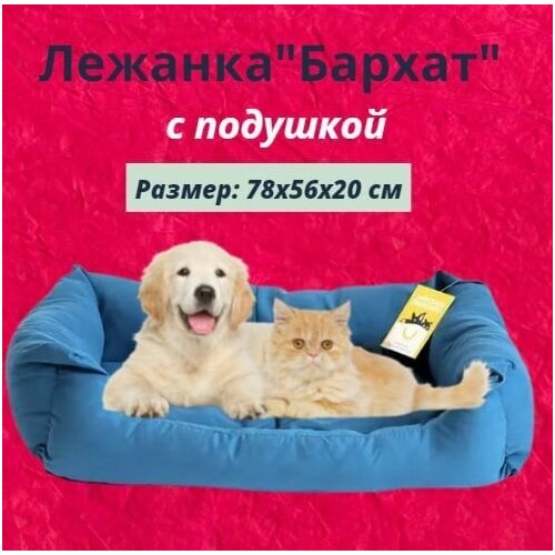 Лежанка "Бархат" прямоугольная пухлая с подушкой Моськи-Авоськи, 78х56х20 см, цвет синий