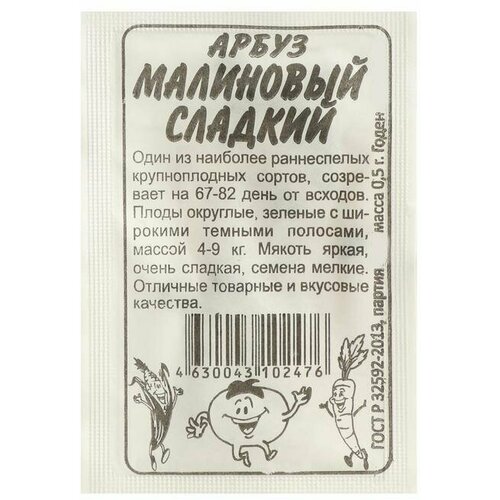 Семена Арбуз Малиновый Сладкий, , 0,5 г 20 упаковок семена арбуз малиновый сладкий раннеспелые 1 гр