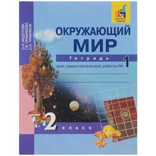 Федотова О.Н. Окружающий мир. 2 класс. Рабочая тетрадь. Часть 1. Перспективная начальная школа. 2 класс