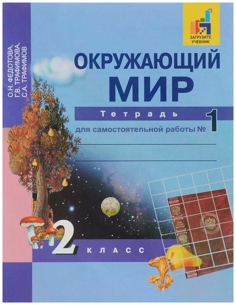 Окружающий мир. 2 класс. Тетрадь для самостоятельной работы №1. - фото №1