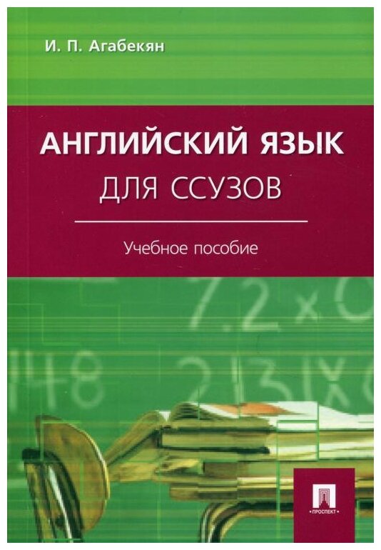 Английский язык для ссузов Учебное пособие Агабекян ИП