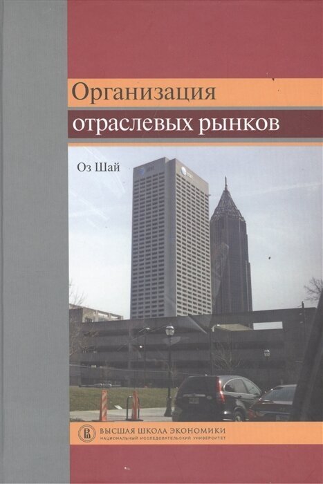 Организация отраслевых рынков. Теория и ее применение. Учебник - фото №1