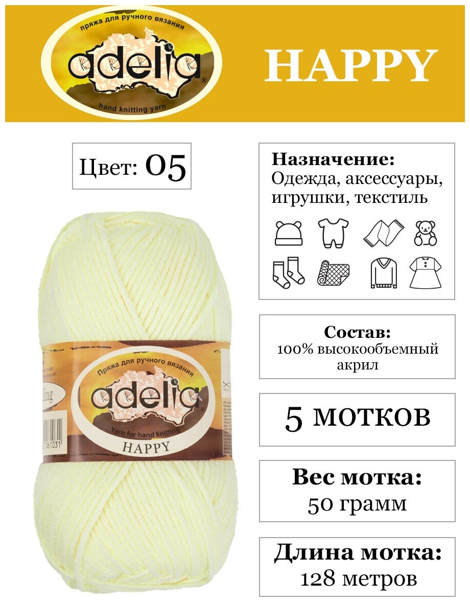 Пряжа детская "Adelia" "HAPPY" 100% акрил 5 шт х 50 г 128 м ± 7 м в пакете №05 молочный