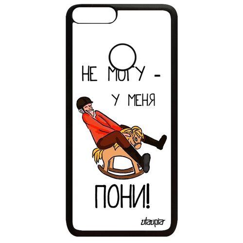 фото Чехол на телефон p smart 2018, "не могу - у меня пони!" шутка повод utaupia