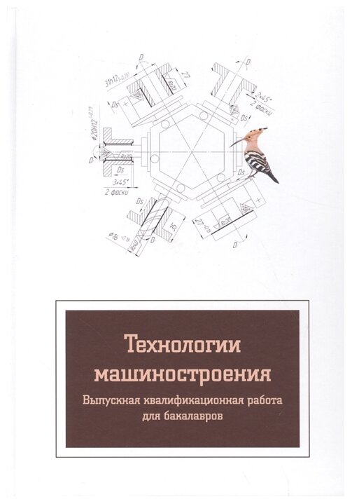 Технологии машиностроения: Выпускная квалификационная работа для бакалавров - фото №1