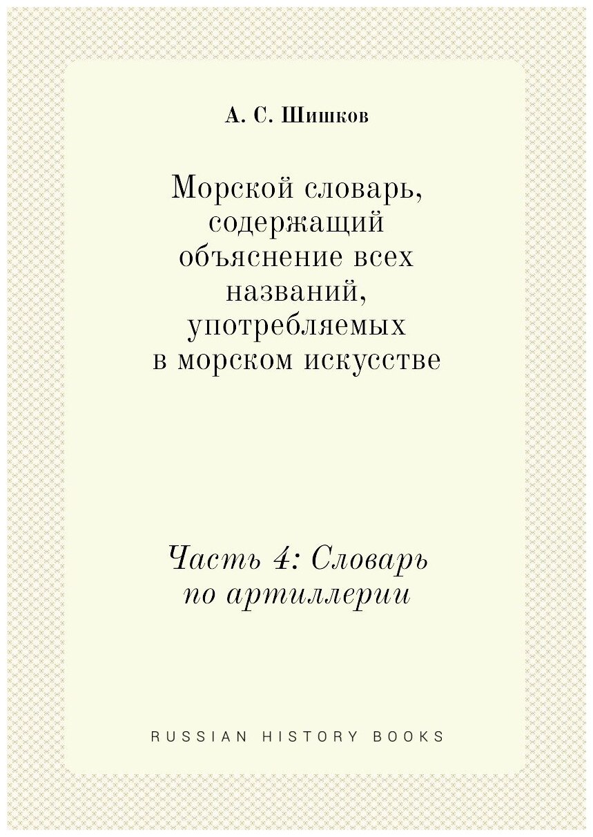 Книга Морской Словарь, Содержащий Объяснение Всех названий, Употребляемых В Морском Иск... - фото №1