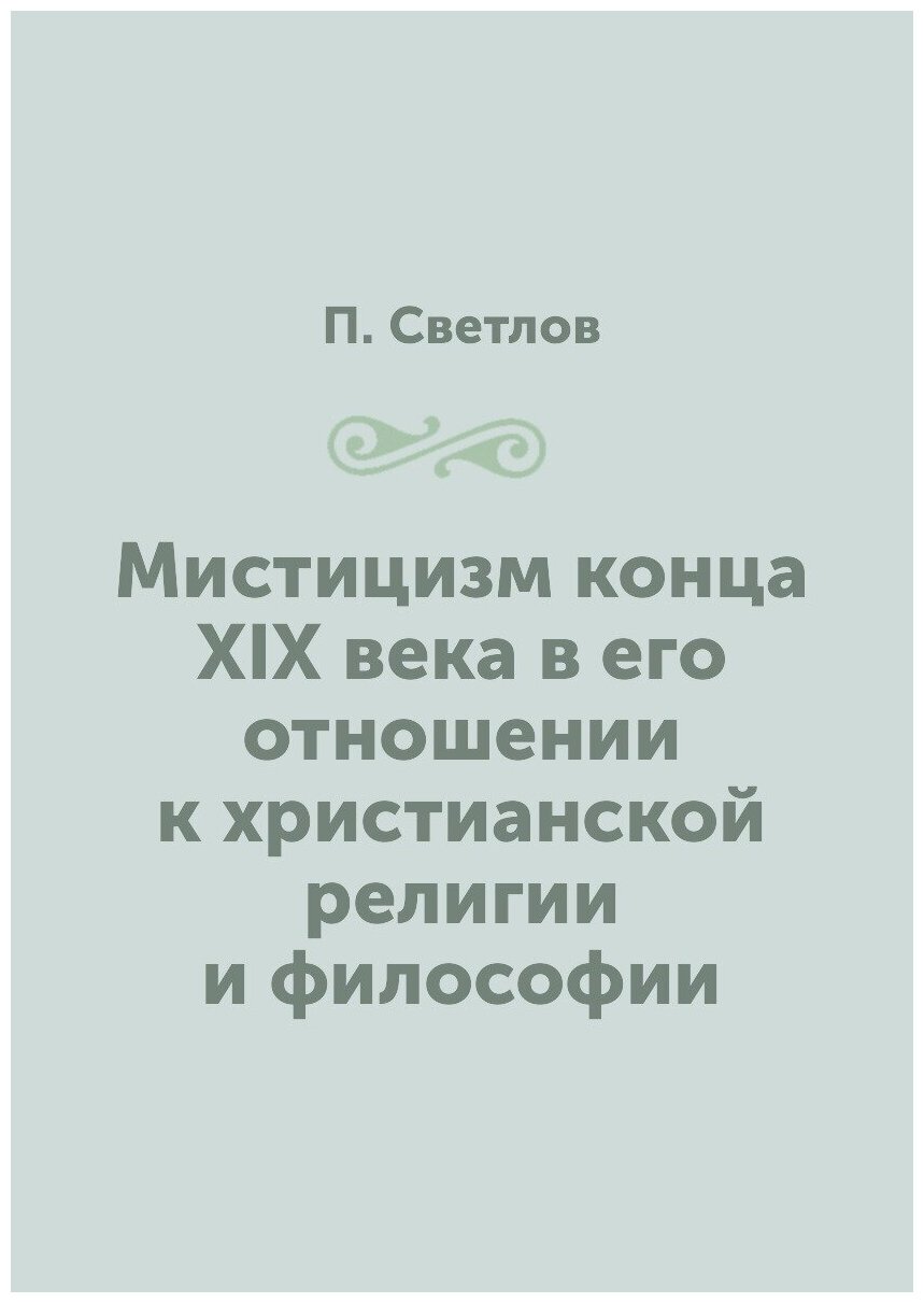 Книга Мистицизм конца XIX Века В Его Отношении к Христианской Религии и Философии - фото №1