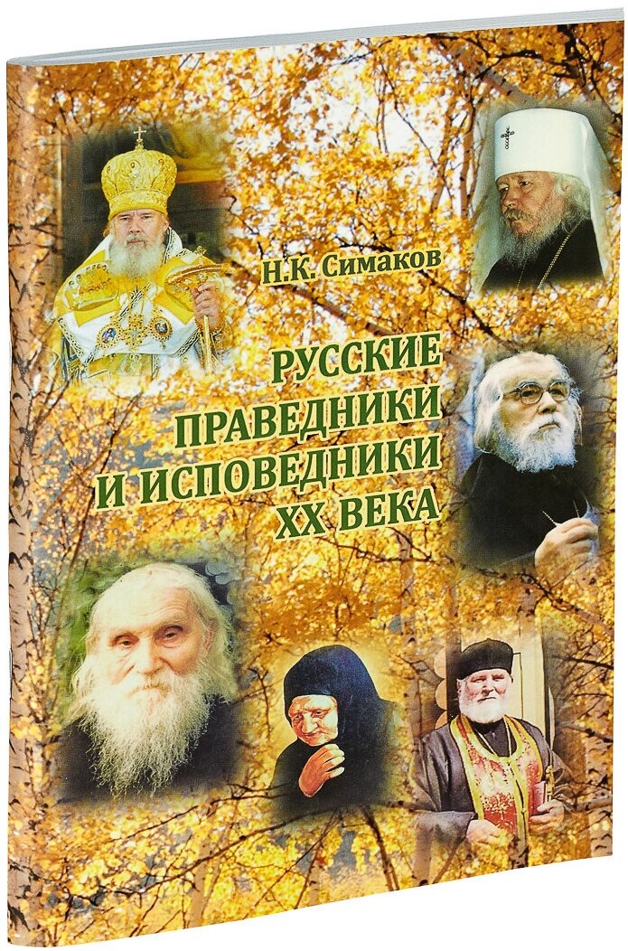 Русские праведники и исповедники XX века