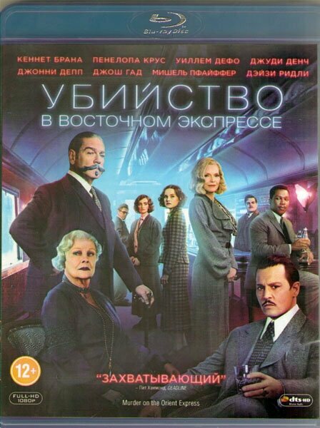 Убийство в Восточном экспрессе (Blu-ray)