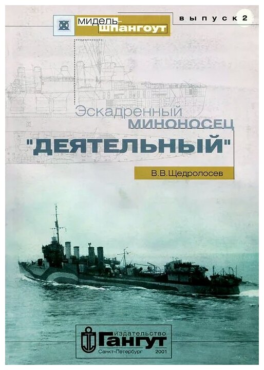 Эскадренный миноносец "Деятельный" №2/2001 - фото №1