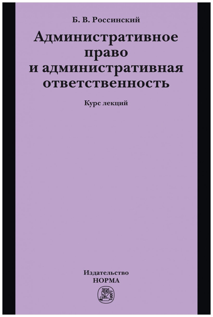 Административное право и административная ответственность. Курс лекций - фото №1