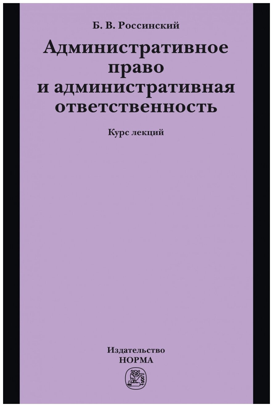 Административное право и административная ответственность курс лекций