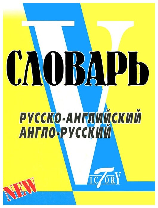 Флеминг "Русско-английский англо-русский словарь"