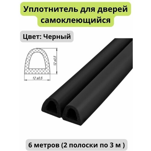 Уплотнитель для дверей самоклеящийся черный 12x12 мм 6 метров, для автомобиля, для входных дверей, окон , пвх