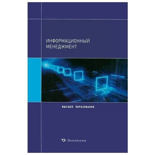 Н. И. Архипова, В. В. Кульба, С. А. Косяченко, А. Б. Шелков "Информационный менеджмент. Учебное пособие"