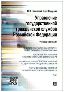 Учебное пособие: Государственная гражданская служба Российской Федерации