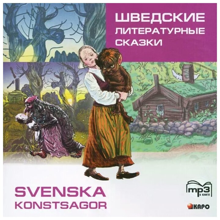 Шведские литературные сказки = Svenska Konstsagor (MP3) (Каро) - фото №1