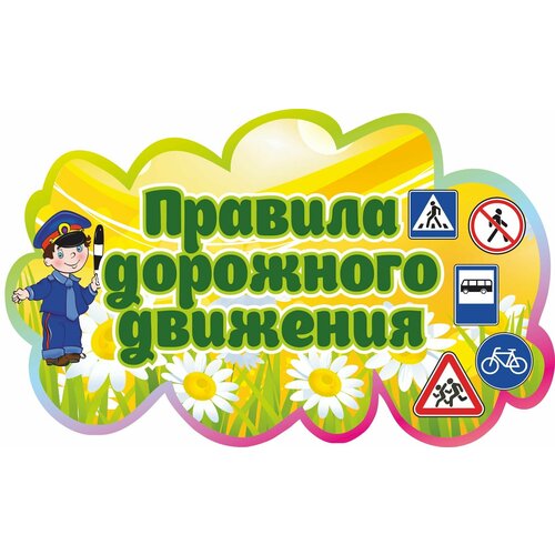 Табличка для детского сада фигурная "Правила дорожного движения" 52х32см пластиковая информационный стенд
