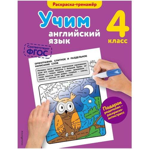 Учим английский язык. 4-й класс. Раскраска-тренажер./Ильченко В.В.