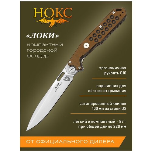 Нож складной нокс 346-109407 (Локи), городской фолдер, сталь D2