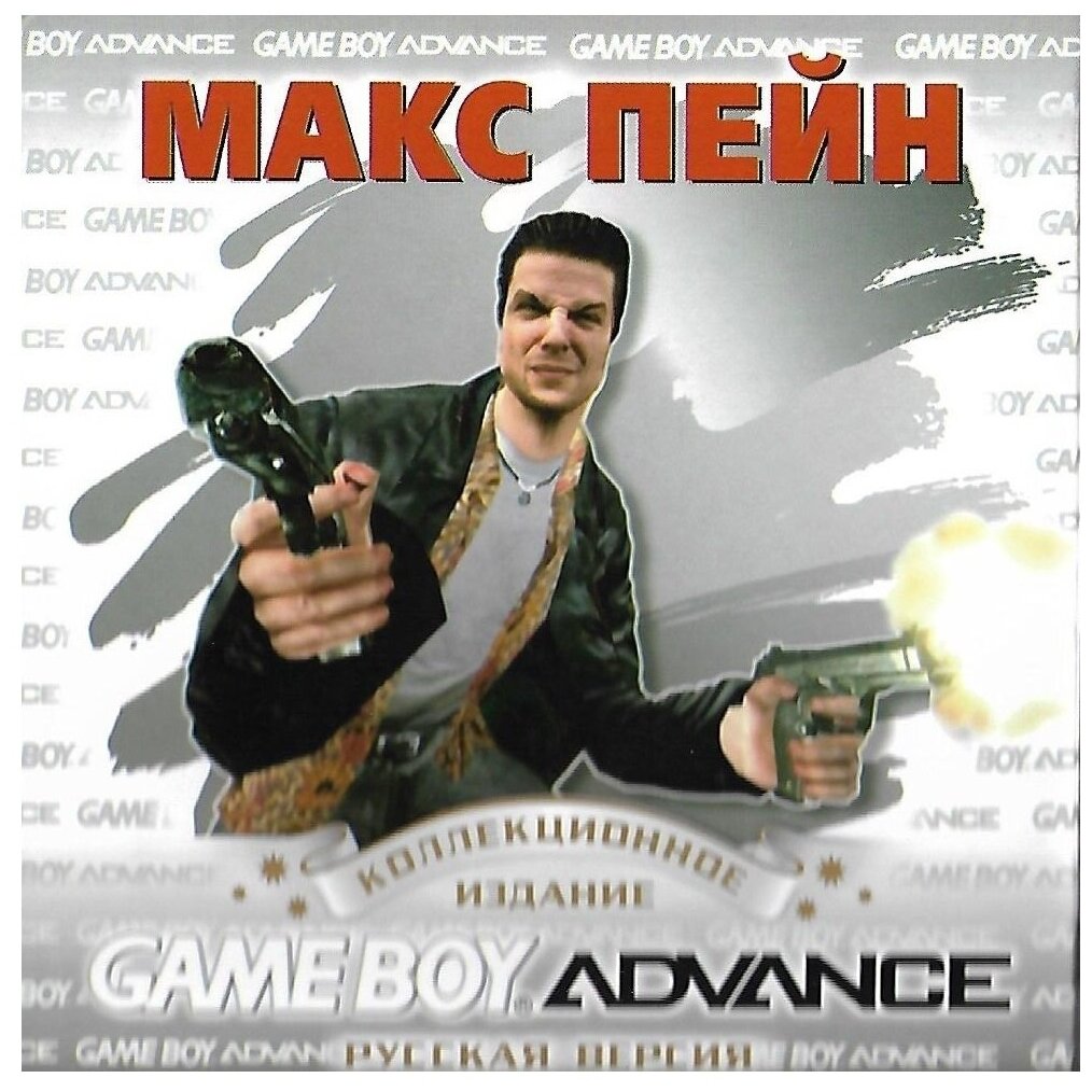 Max Payne (Макс Пейн) [GBA, рус.версия] (Platinum) (128M)