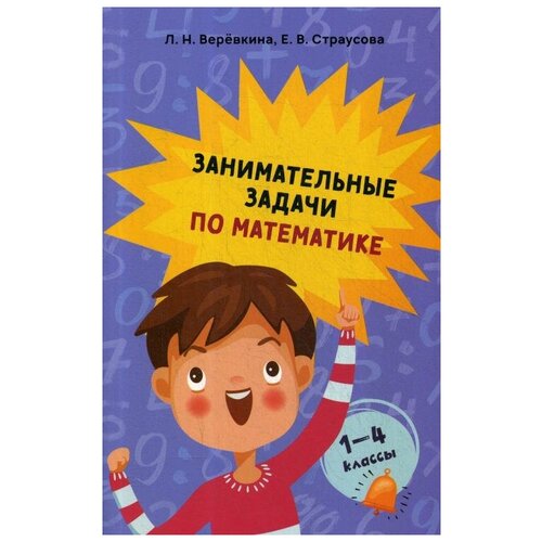 Занимательные задачи по математике. 1-4 классы