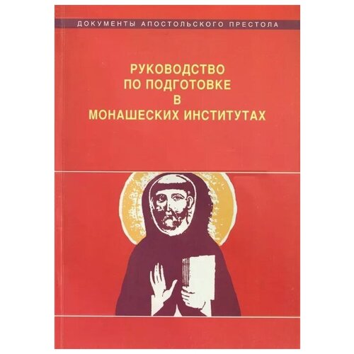 "Руководство по подготовке в монашеских институтах"