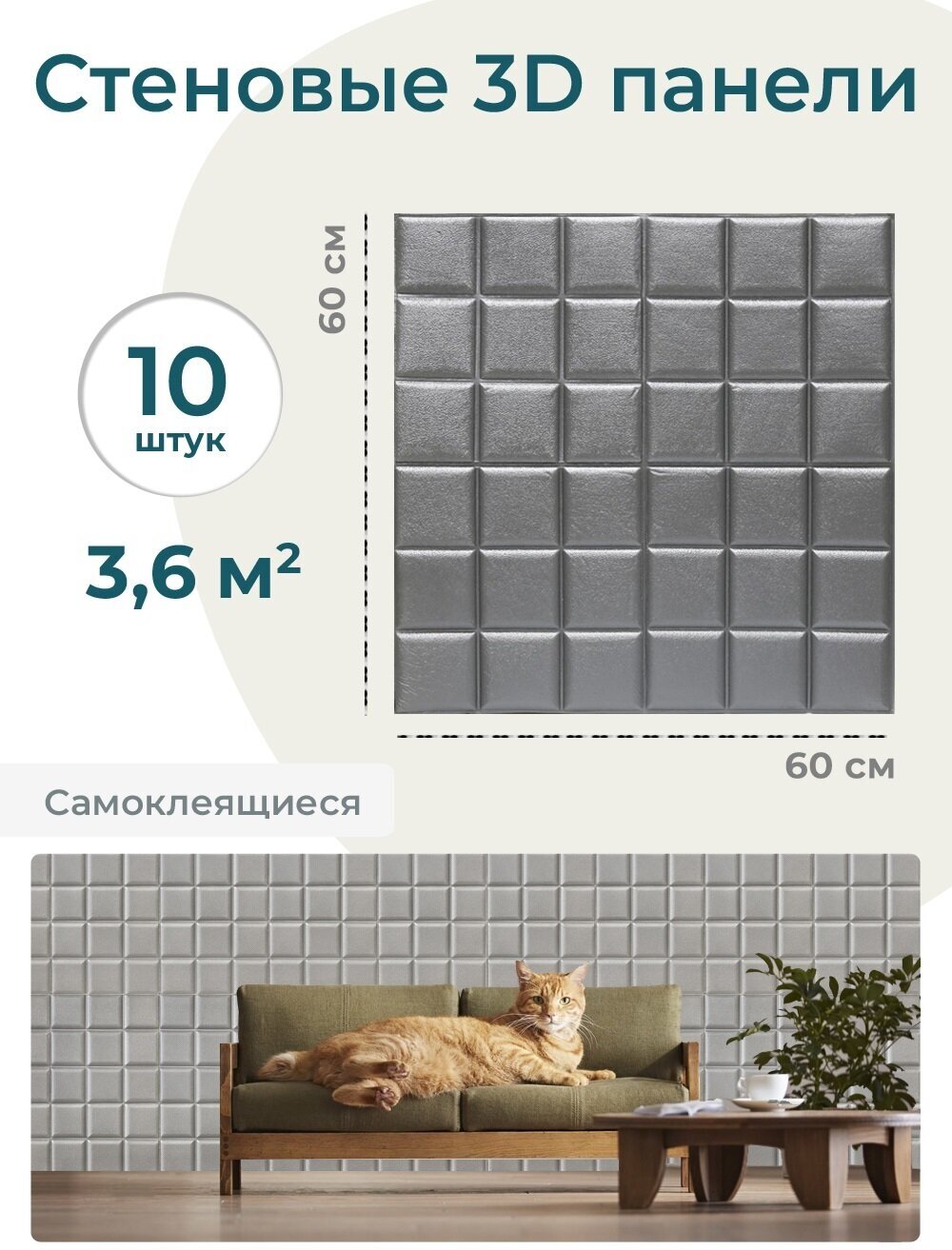 Самоклеющиеся стеновые панели 3D 0.36 м2 "Квадраты серебристые " (0,6*0,6*0,08)м цена за 1 шт. - фотография № 1