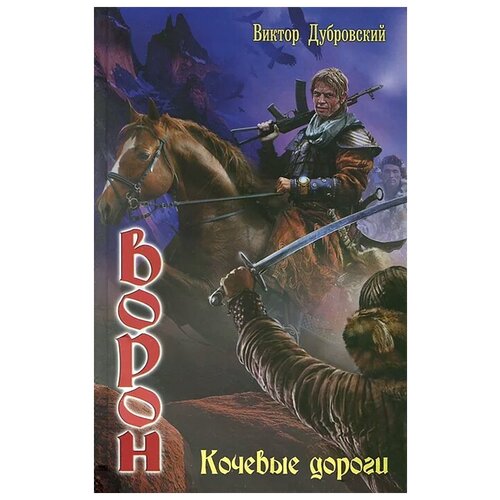 Дубровский Виктор Яковлевич "Ворон. Кочевые дороги"