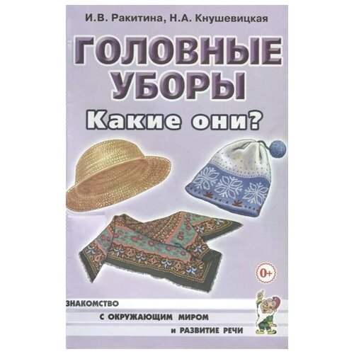 Головные уборы. Какие они? Знакомство с окружающим миром, развитие речи