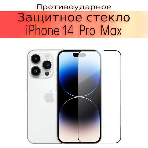 Стекло защитное противоударное закаленное для iPhone 14 Pro Max