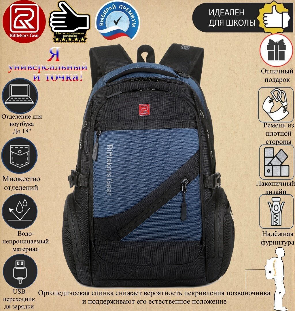 Рюкзак мужской школьный модный портфель для подростковый туристический для ноутбука 17.3" и 30 л спорта с USB, Rittlekors Gear RG1418 тёмно-синий