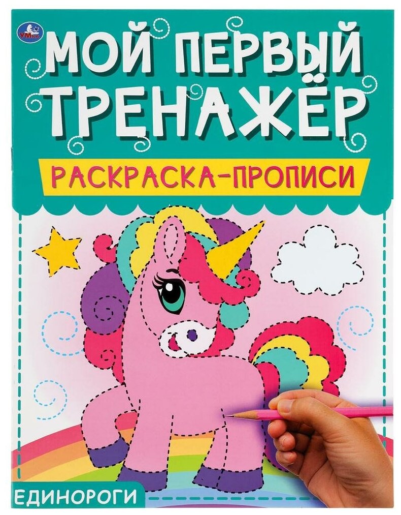 Мой первый тренажер. Раскраска-прописи Единороги, 8 стр. УМка 978-5-506-06500-5